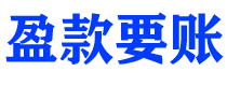 桦甸债务追讨催收公司